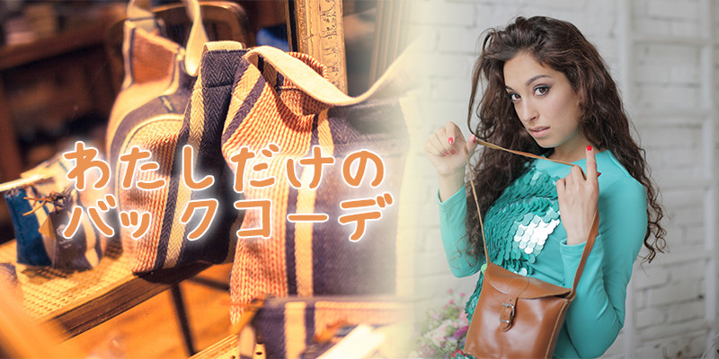 わたしだけのバックコーデ